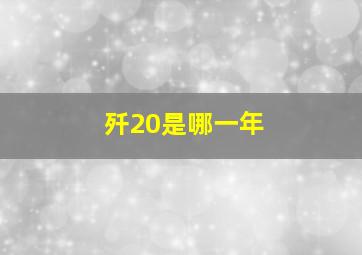 歼20是哪一年