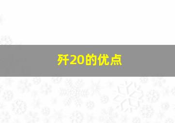 歼20的优点