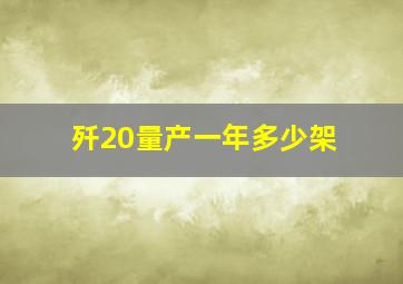 歼20量产一年多少架