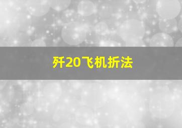 歼20飞机折法