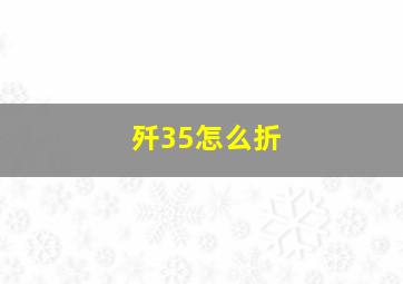 歼35怎么折