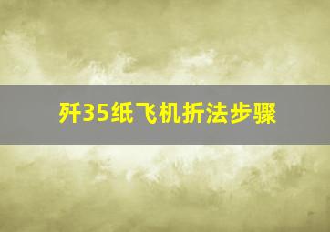 歼35纸飞机折法步骤