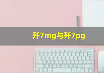 歼7mg与歼7pg