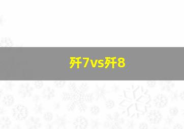 歼7vs歼8