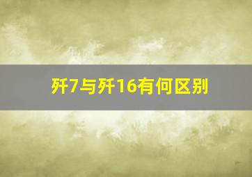 歼7与歼16有何区别