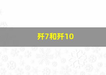 歼7和歼10