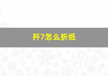 歼7怎么折纸