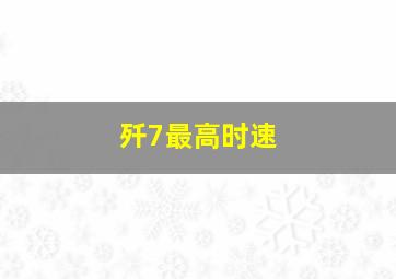 歼7最高时速