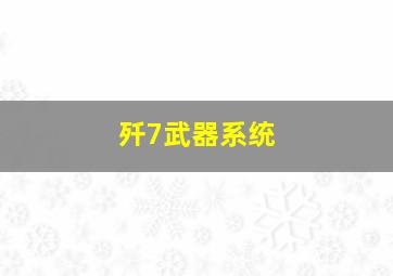 歼7武器系统