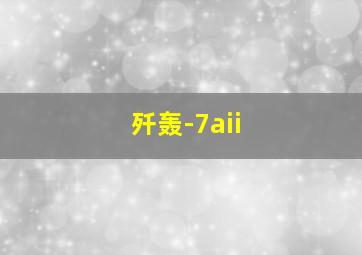 歼轰-7aii