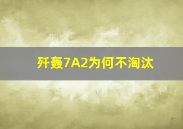 歼轰7A2为何不淘汰