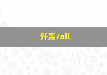 歼轰7all