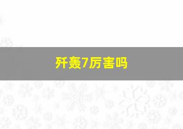 歼轰7厉害吗