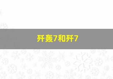 歼轰7和歼7