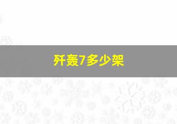 歼轰7多少架