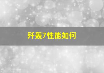 歼轰7性能如何