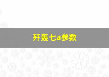 歼轰七a参数