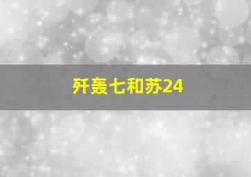 歼轰七和苏24