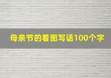 母亲节的看图写话100个字