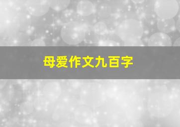 母爱作文九百字