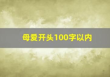 母爱开头100字以内