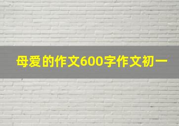 母爱的作文600字作文初一