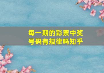 每一期的彩票中奖号码有规律吗知乎