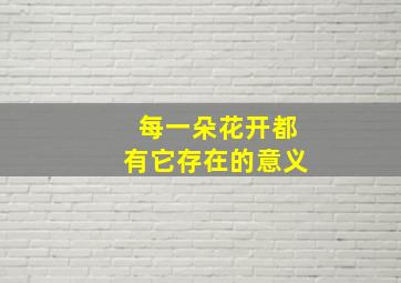 每一朵花开都有它存在的意义