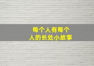 每个人有每个人的长处小故事