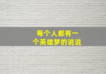 每个人都有一个英雄梦的说说