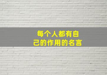 每个人都有自己的作用的名言