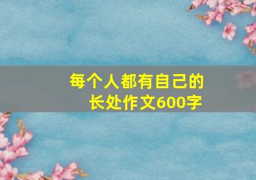 每个人都有自己的长处作文600字