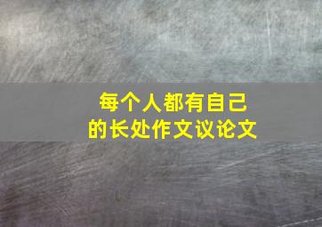 每个人都有自己的长处作文议论文