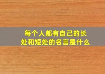 每个人都有自己的长处和短处的名言是什么