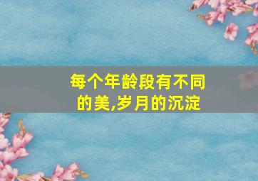 每个年龄段有不同的美,岁月的沉淀