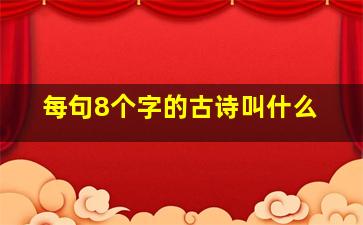 每句8个字的古诗叫什么