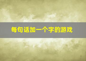 每句话加一个字的游戏