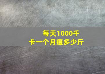 每天1000千卡一个月瘦多少斤