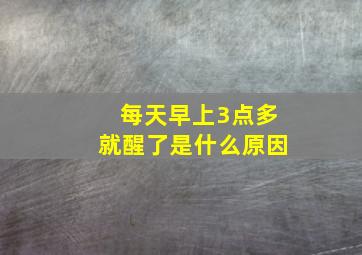 每天早上3点多就醒了是什么原因