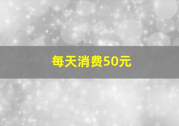 每天消费50元