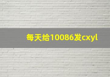 每天给10086发cxyl