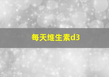 每天维生素d3