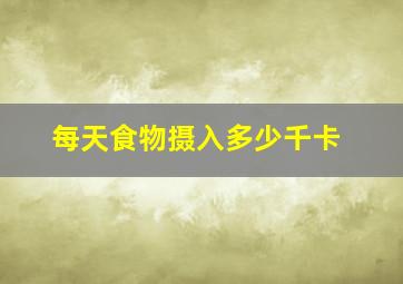 每天食物摄入多少千卡