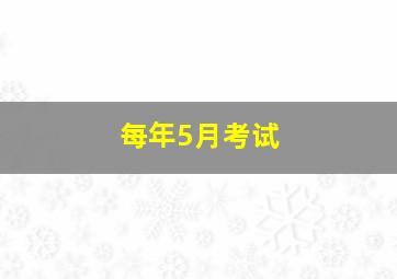 每年5月考试