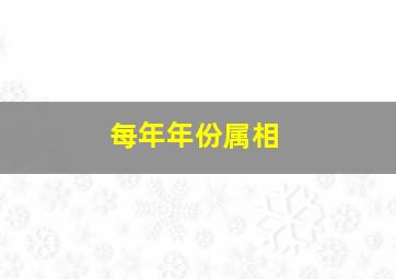 每年年份属相