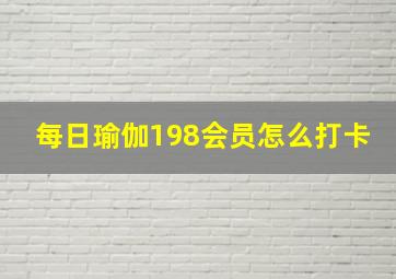 每日瑜伽198会员怎么打卡