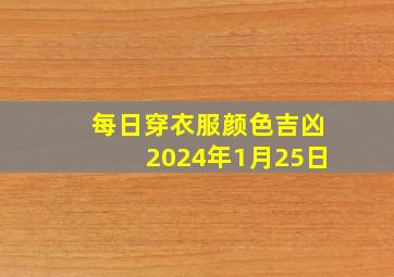 每日穿衣服颜色吉凶2024年1月25日