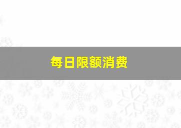 每日限额消费