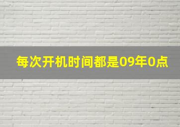 每次开机时间都是09年0点