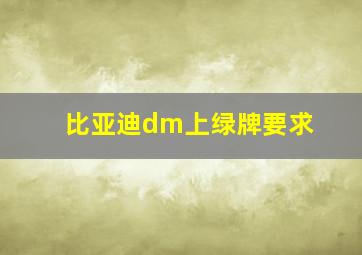 比亚迪dm上绿牌要求